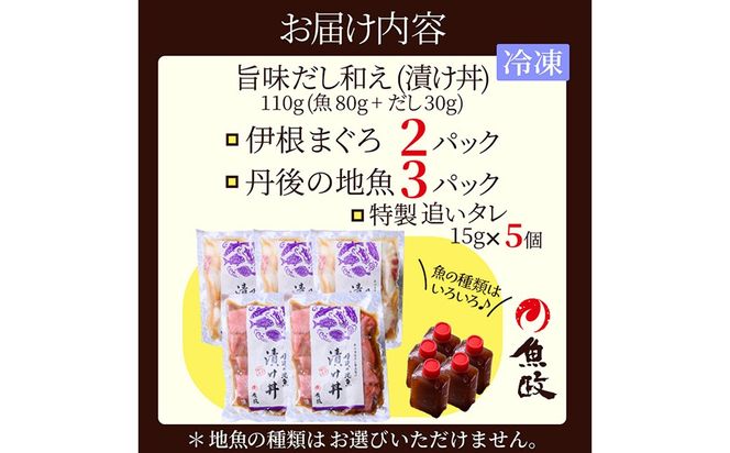 【解凍するだけ】伊根マグロと丹後の地魚 食べ比べ 漬け丼 5食セット（80g×5パック）（特製追いタレ付）海鮮丼 冷凍 時短 調理　UO01422