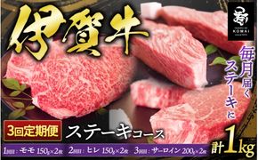 【3回　定期便】伊賀牛ステーキコース1（モモ、ヒレ各150ｇ×2、サーロイン200ｇ×2）【koma-tkb0006】