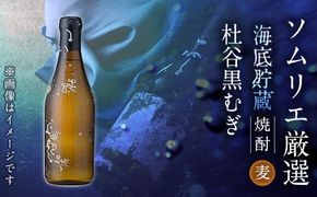 海底貯蔵 麦焼酎 杜谷 黒むぎ (720ml・1本) 大分県産 国産 焼酎 麦 酒 25度 海底酒 熟成 大分県 佐伯市【FP027】【フルタ酒店】