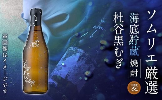 海底貯蔵 麦焼酎 杜谷 黒むぎ (720ml・1本) 大分県産 国産 焼酎 麦 酒 25度 海底酒 熟成 大分県 佐伯市【FP027】【フルタ酒店】