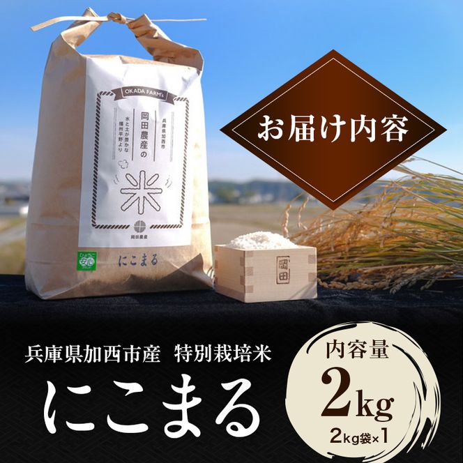 令和7年産 特別栽培米 にこまる 白米 2kg 精米 お米 こめ コメ ごはん ご飯 単一原料米