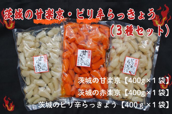 BC-4☆茨城の甘楽京・ピリ辛らっきょう３種セット