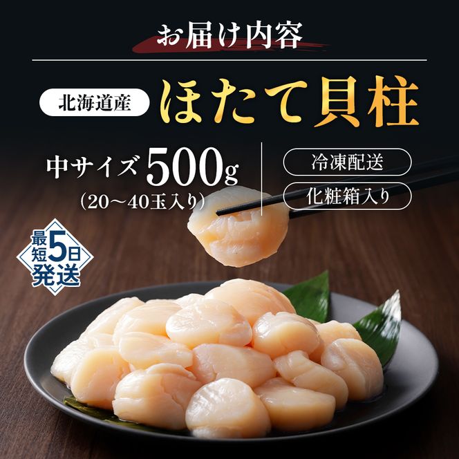 【3D冷凍】北海道産　ほたて貝柱500g 化粧箱入り 中サイズ 20～40玉入 帆立 ホタテ 玉冷 魚貝類 肉厚 新鮮 高品質 北海道産ほたて 刺身 バター焼き フライ マリネ 