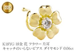 花 フラワー 18金 キャッチのいらないピアス ダイヤモンド 0.06ct K18YG 片耳 つけっぱなし ピアス イエローゴールドk18 キャッチナッシャー 260305bd401dyu SWAA385
