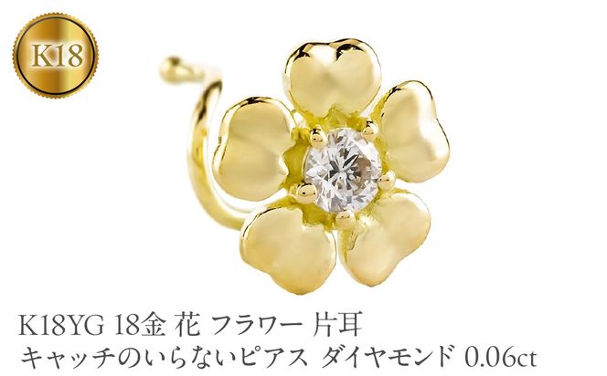花 フラワー 18金 キャッチのいらないピアス ダイヤモンド 0.06ct K18YG 片耳 つけっぱなし ピアス イエローゴールドk18 キャッチナッシャー 260305bd401dyu SWAA385