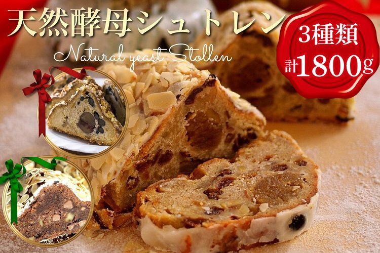 天然酵母シュトレン 3種類 食べ比べ・お楽しみセット(第1回全国シュトーレンコンテスト入賞!・亀岡地域ブランド認定品)※20日以内に発送いたします◇