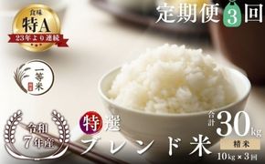 【定期便全3回】【順次発送中】◇令和7年産◇FURUCRI FARM 余市産 特選ブレンド米(精米) 10kg×3回_Y067-0354