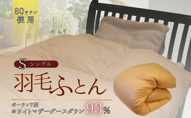 羽毛ふとん　ホワイトマザーグースダウン（シングル）　布団 掛け布団 羽毛 寝具 京都府 南丹市