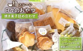 【年内発送】いろいろ 焼き菓子 詰め合わせ《糸島》【フルーレ】お菓子 スイーツ ケーキ スコーン クッキー ジャム 贈り物 [AME002]