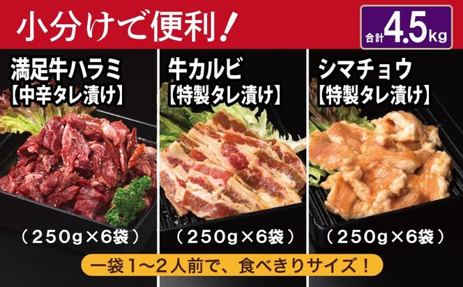 099H4204 【タレ漬け3種の牛焼肉セット】 満足牛ハラミ・牛カルビ・シマチョウ 合計4.5kg【味付け ハラミ 小分け 焼くだけ 簡単調理 BBQ 牛肉 250g×各6P 普段使い】