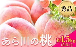 【先行予約】和歌山県産 あら川の桃 秀品 約1.5kg (5玉～6玉) 前商店《6月中旬-8月末頃出荷》和歌山県 紀の川市 もも モモ 果物 フルーツ---wsk_cmes5_6m8j_24_13000_6t---