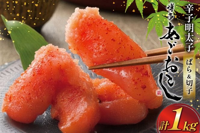 明太子 まるきた水産 辛子明太子 ばら 120g 5p 切れ子 400g 1p 計 1kg [地域商社ふるさぽ 福岡県 筑紫野市 21761449] めんたいこ からし明太子 辛子めんたいこ 1キロ バラコ 福岡 博多