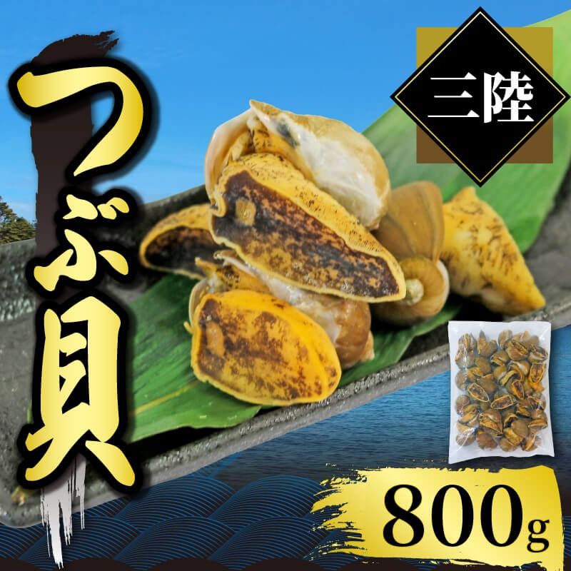 つぶ貝 三陸産 ボイル 1kg 貝類 殻付き 三陸産 国産 粒貝 瞬間冷凍 お刺身 刺身 刺し身 煮物 焼き物 鍋 おつまみ おかず 貝 海産物 海鮮 魚介類[56500346_1]