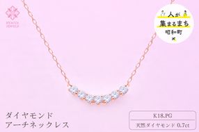 ダイヤモンド ネックレス アーチ 0.7ct K18 ピンクゴールド ジュエリー ダイヤ 18金 山梨 H-2868 SWCI010-pg