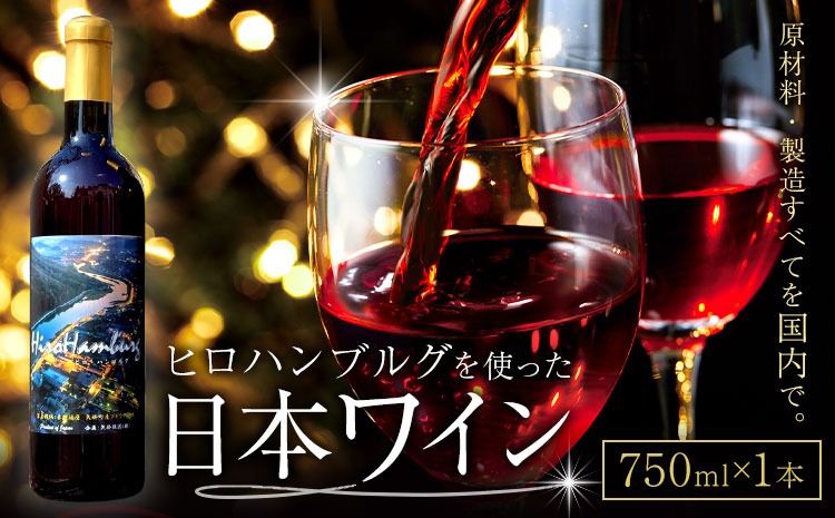 酒 日本ワイン 750ml 1本 矢掛放送 岡山県矢掛町[30日以内に出荷予定(土日祝除く)] 酒 ワイン 国産 ヒロハンブルグ 赤ワイン 国産 ブドウ 100%---osy_cyhwine_30d_26_22500_1---