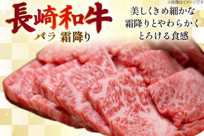 AJ504 長崎和牛 バラ 霜降り 焼肉用 約500g [ 肉 牛肉 和牛 おいしい スライス すき焼き しゃぶしゃぶ まるしん商会 黒牛 長崎県 島原市 ]