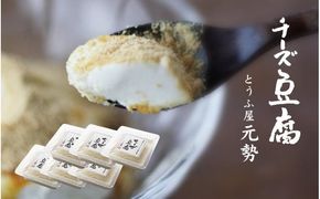 とうふ屋元勢 ちーず豆腐 6個セット / 豆乳 とうふ チーズ 蒜山 岡山県 真庭 人気 ヘルシー 甘さ控えめ やさしい 詰め合わせ 豆腐屋 元勢 チーズ豆腐 スイーツ デザート 生菓子 ヘルシー 新感覚 豆乳 生クリーム 食品 食べ物 豆腐加工品 チーズデザート 【配送不可地域：北海道／沖縄県／離島】 motose05 【jujy033-01】