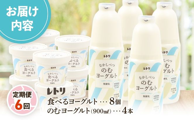 【定期便：全6回】北海道 のむヨーグルト900ml×4本と食べるヨーグルト×8個セット【1110103】