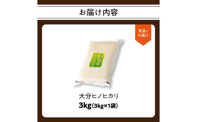 【B01010】大分ヒノヒカリ 3kg