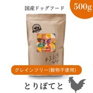 愛犬ごはん【ひとつごはん】とりぽてとオリジナルブレンド500g 無添加 厳選素材 鶏肉 ドッグフード
