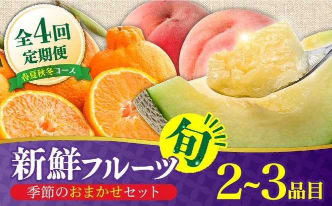 【春夏秋冬】 旬の フルーツ セット 定期便 4回コース / 果物の 食べ比べ セット 2〜3品目おまかせ / 南島原市 / 吉岡青果 [SCZ020]