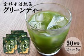 京都宇治抹茶グリーンティー　〈宇治抹茶 抹茶 京都 宇治 スティック 石臼挽き ホット アイス 飲料〉 飲料類 お茶 加工食品 