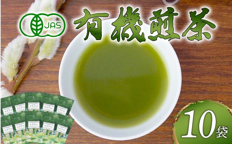 [TVで紹介!] 煎茶 No.01 10本 セット 完全有機栽培 有機JAS 高級 熟成 焙煎 有機 オーガニック お茶 日本茶 飲料 小分け 健康 飲み物 贈り物 ギフト 静岡県 藤枝市