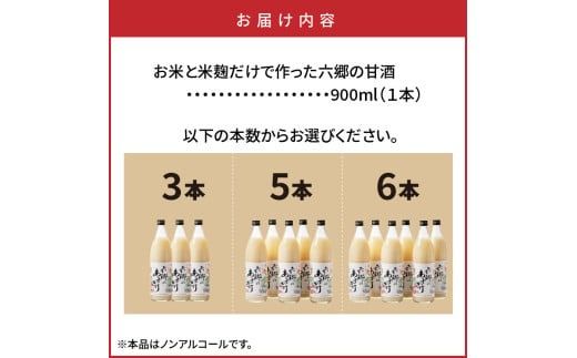 選べる3～6本！お米と米麹だけで作った「六郷の無添加甘酒」_29170A