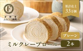【京都フレーバーズ】ミルクレープロール プレーン 2本セット｜人気スイーツブランド ご褒美スイーツ［ 京都フレーバーズ ミルクレープのロールケーキ 生クリーム 人気 おすすめ グルメ 洋菓子 ケーキ クレープ ギフト プレゼント お取り寄せ 通販 送料無料 ふるさと納税 ］ 261009_B-XX06