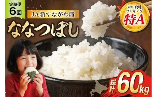 米 ななつぼし 令和8年 6回 定期便 JA新すながわ産 10kg×6回 総計60kg [ホクレン商事 北海道 砂川市 12260798] 令和8年産 定期 お米 コメ 白米 ごはん ご飯 国産 米 こめ kome おこめ