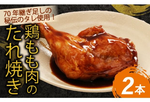 初音の鶏もも肉のたれ焼き[2本] 簡単調理 骨付き肉 鶏モモ もも肉 おかず 惣菜