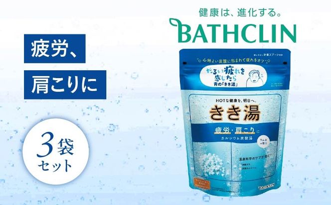 バスクリン きき湯 3個 セット カルシウム 炭酸湯 ラムネの香りSDGs お風呂 日用品 新生活 バス用品 温活 冷え性 改善 静岡県 藤枝市 医薬部外品