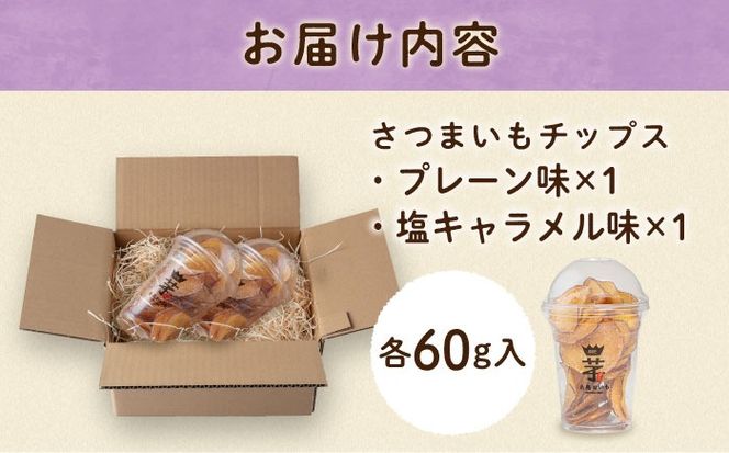 入江農園 さつまいもチップス（プレーン味・塩キャラメル味 各1個）2個入り 糸島市 / いとのKIKORI[AFR003]