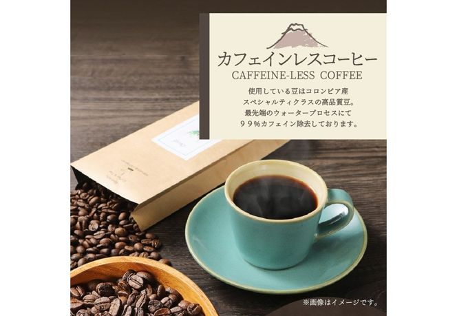 メール便発送【訳ありコーヒー定期便】カフェインレスコーヒー デカフェ 富士山の湧き水で磨いた スペシャルティコーヒーセット 320g【選べる 豆/粉 お届け期間 】 カフェインレス スペシャルティ 珈琲 ブレンド デカフェコーヒー 山梨 富士吉田
