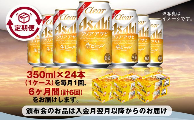 アサヒ クリアアサヒ 定期便6ヶ月1ケース 350ml×24本 お酒 酒 麦酒 Asahi ケース アルコール 缶ビール ギフト 内祝い お歳暮 24缶 6回 茨城県 守谷市