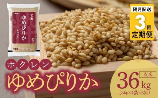（玄米12kg）ホクレンゆめぴりか【隔月定期便3回】_Y010-0557