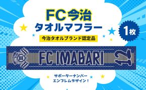 「FC今治タオルマフラー（サポーター番号が入ったジャガード織タオル）」｜FC今治 サポーター 番号 背番号 サッカー 愛媛 FC今治