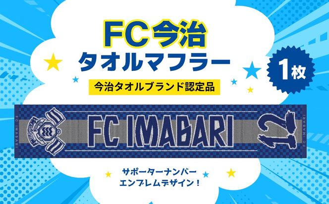 「FC今治タオルマフラー（サポーター番号が入ったジャガード織タオル）」｜FC今治 サポーター 番号 背番号 サッカー 愛媛 FC今治