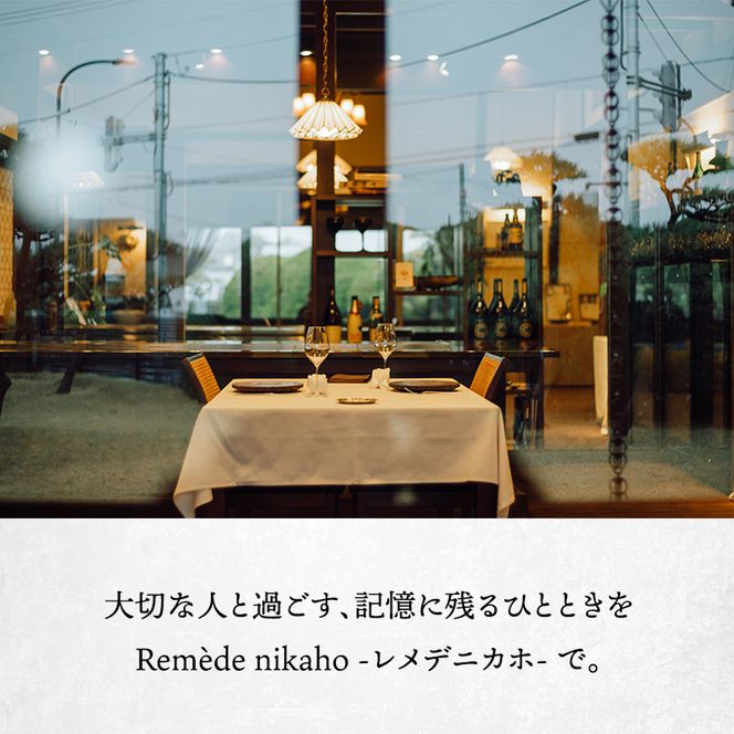 レメデニカホ  ワインペアリングディナーお食事券(1名様分)にかほガストロノミー  チケット 