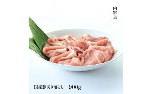 【CF-R7hbk】TKA350 国産豚訳あり切り落とし 900g 肉 お肉 ぶた肉 ブタ肉 おかず 炒め物 煮物 鍋 ジューシー 美味しい おいしい 柔らかい 国産 真空パック お取り寄せ 食品 訳アリ わけあり ご自宅用 家庭用