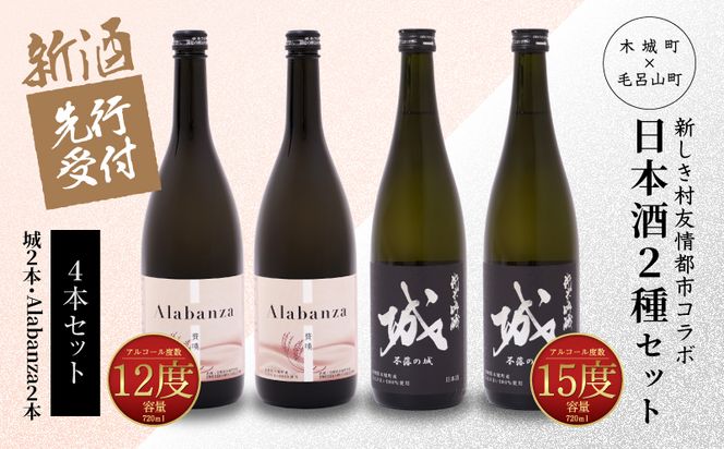  【先行予約】令和8年産 木城町・毛呂山町 新しき村友情都市コラボ日本酒２種４本セット(城２本・Alabanza２本)  K21_0034