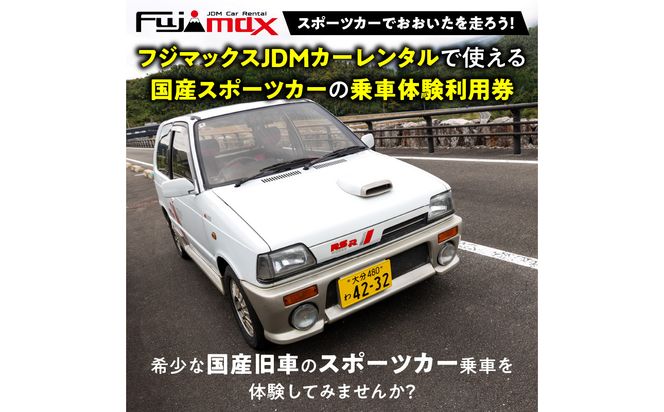 【P01089】【スポーツカーでおおいたを走ろう！】スポーツカー乗車体験利用券 12,000円分チケット≪フジマックスJDMカーレンタルで使える利用券≫