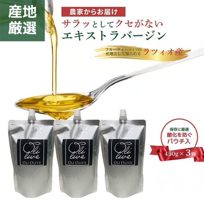 【受賞農家が選出】 高級イタリア産 エキストラ・ヴァージン・オリーブオイル 450g×3個【2026年6月より順次発送】