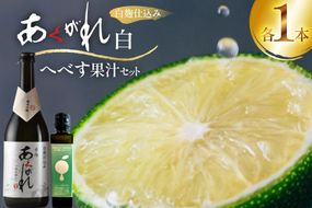 焼酎 へべす果汁とあくがれ白 各1本 晩酌セット [日向市観光協会 宮崎県 日向市 452061429] 晩酌 セット へべす ヘベス 果汁 へべす果汁 ヘベス果汁 あくがれ