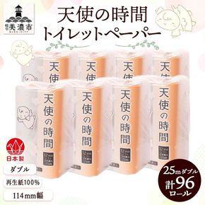 トイレットペーパー 天使の時間 ダブル 25m 12ロール 8袋 計96ロール お試し 数量限定 単発・最短発送