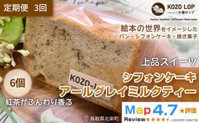 【定期便3ヶ月】鳥取県産 上品スイーツ 小僧ロップのシフォンケーキ アールグレイミルクティー 6個×3回 313726_BD089