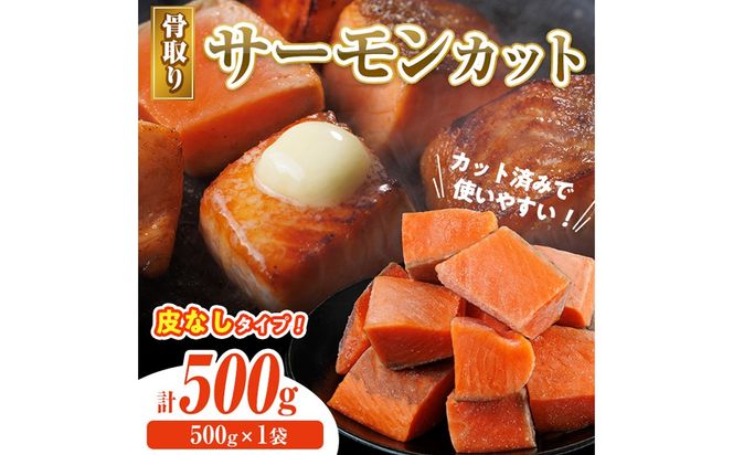 骨取り 皮なし サーモン カット(500g×1袋) 鮭 ダイスカット 小分け 骨とり 骨なし 骨取り済 カット済 簡単 魚 冷凍 お弁当 おかず 【AW-77】【丸正水産】