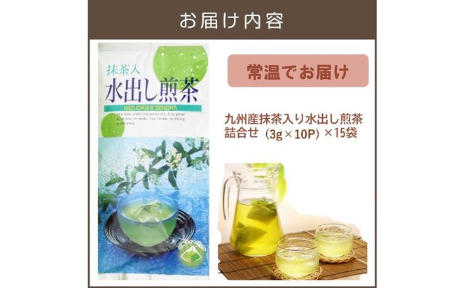 【B-288】九州産抹茶入り水出し煎茶詰合せ（15袋）