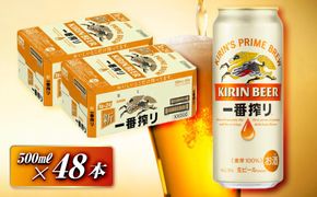 キリン 一番搾り 500ml×48本　【 お酒 アルコール アルコール飲料 晩酌 家飲み 宅飲み 飲み会 集まり バーベキュー BBQ イベント 飲み物 缶ビール 】 041009_EL025