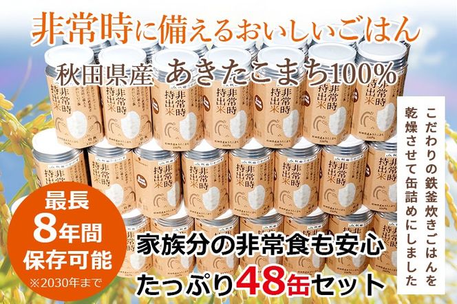 非常時持出米（秋田県産あきたこまち）（110ｇ×48缶）備蓄食料 アウトドア 災害時 長期保存 非常食 防災|jata-74801